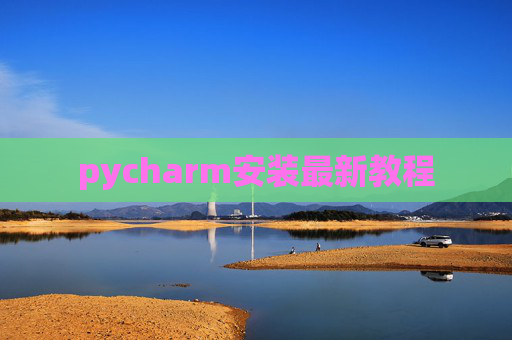 pycharm安装最新教程