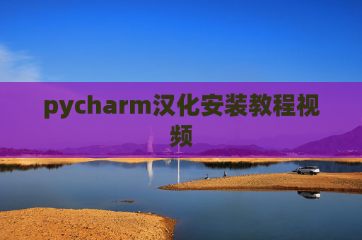 pycharm汉化安装教程视频