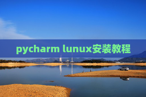 pycharm lunux安装教程
