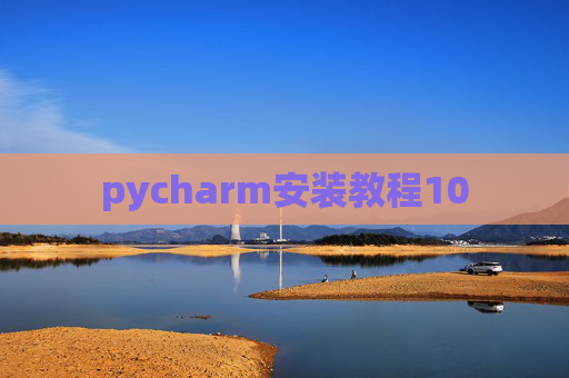 pycharm安装教程10