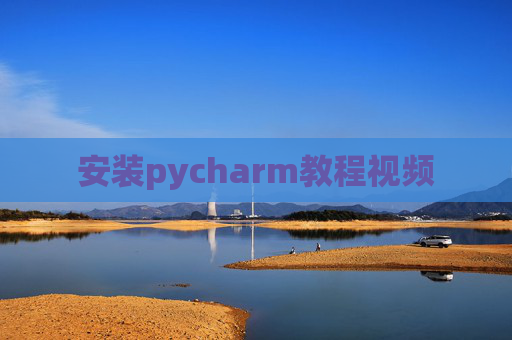 安装pycharm教程视频