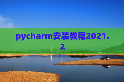 pycharm安装教程2021.2