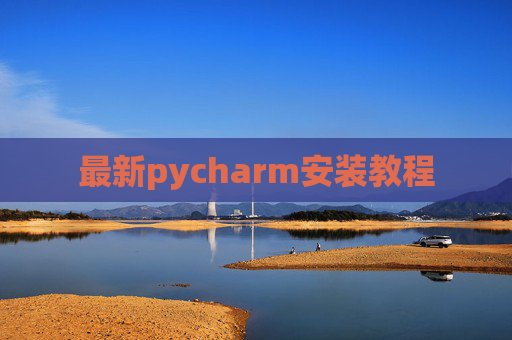 最新pycharm安装教程