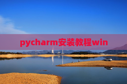 pycharm安装教程win
