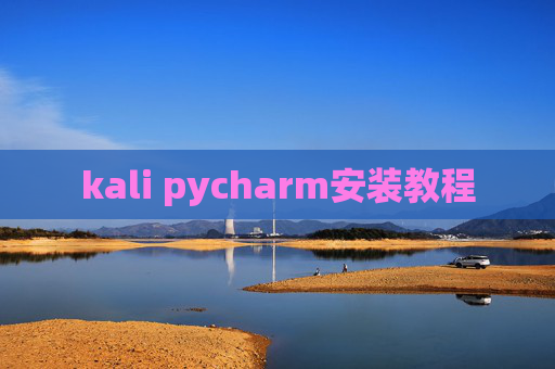 kali pycharm安装教程