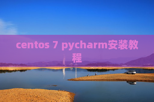 centos 7 pycharm安装教程