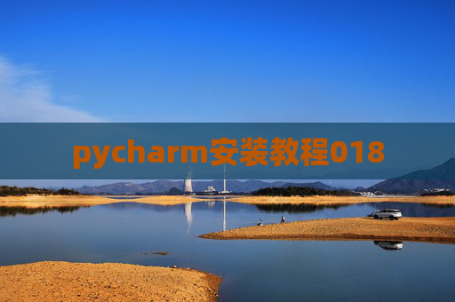 pycharm安装教程018