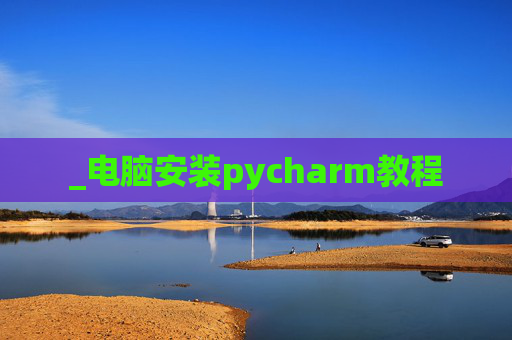 _电脑安装pycharm教程