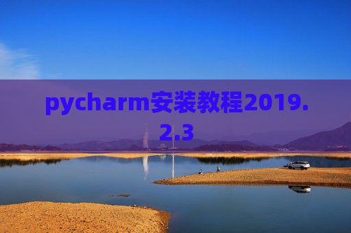 pycharm安装教程2019.2.3
